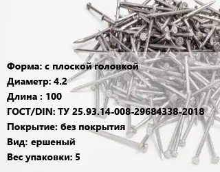 Гвоздь с плоской головкой 4.2х100 ГОСТ: ТУ 25.93.14-008-29684338-2018 без покрытия ершеный 5
